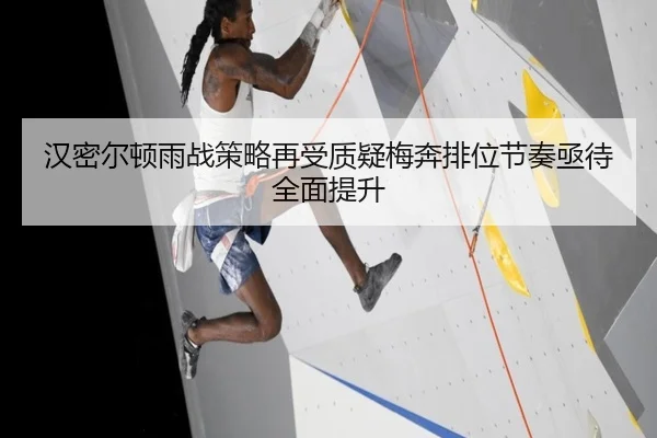 汉密尔顿雨战策略再受质疑梅奔排位节奏亟待全面提升 - MilanSportsAPP