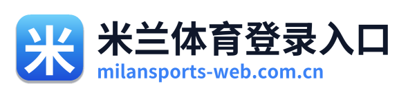 米兰体育登录入口